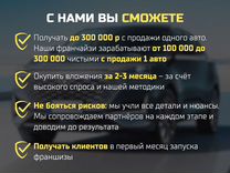 Франшиза по импорту авто с доходом от 300.000 р