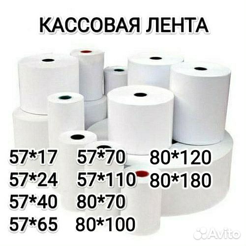Кассовая чековая лента Термолента 57 и 80