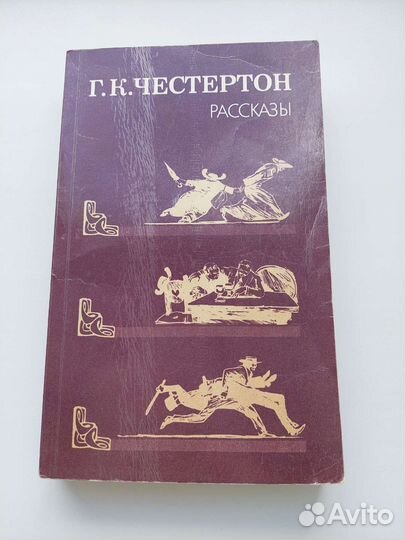 Г. К. Честертон Рассказы