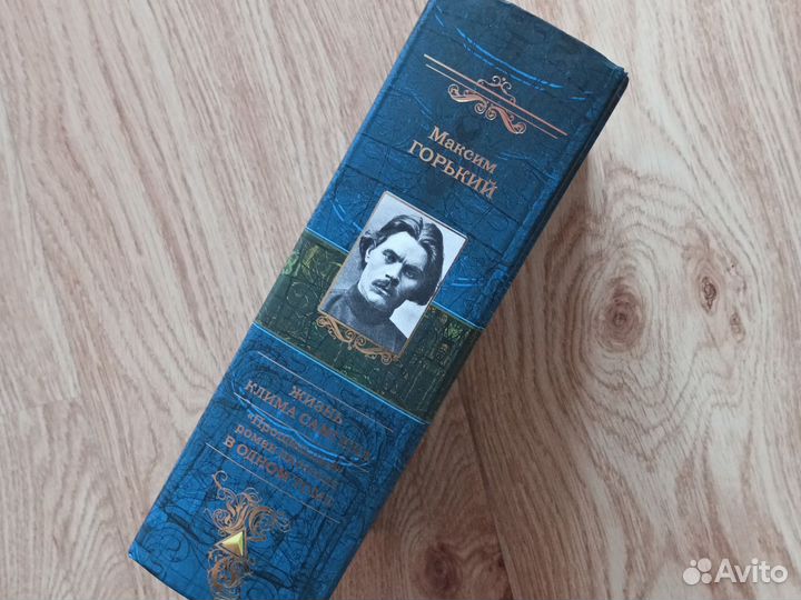 Максим Горький Жизнь Клима Самгина