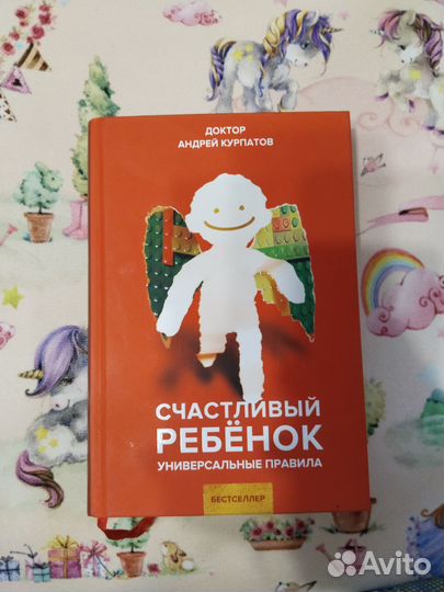 Счастливый ребенок(А. Курпатов). Новая книга