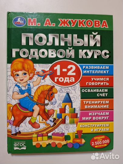 Полный годовой курс Жукова 1-2 года