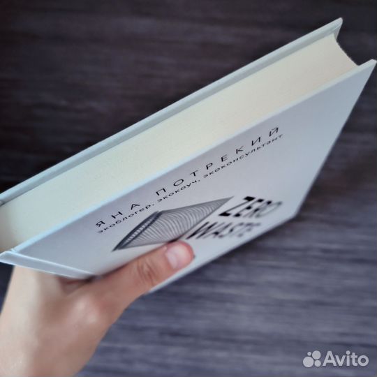 Zero Waste. Осознанное потребление без фанатизма