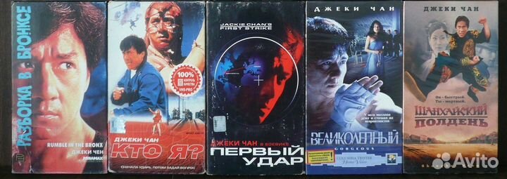 Джеки Чан,Джет и Брюс Ли,Чак Норрис(кассеты vhs)