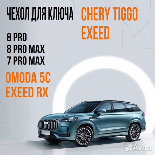 Чехол для ключа Chery Tiggo Exeed RX Omoda