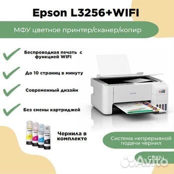 Принте epson EcoTank L3256