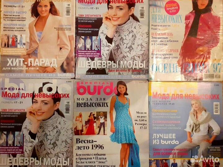Журналы бурда и бутик для невысоких