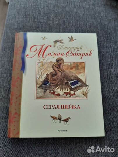 Серая шейка Д. Мамин-Сибиряк