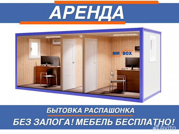 Аренда бытовки распашонки