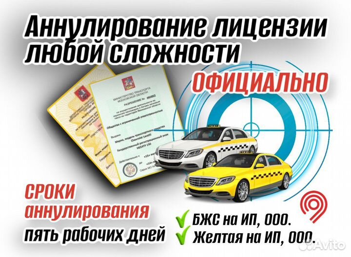 Лицензия на Такси Аннулирование