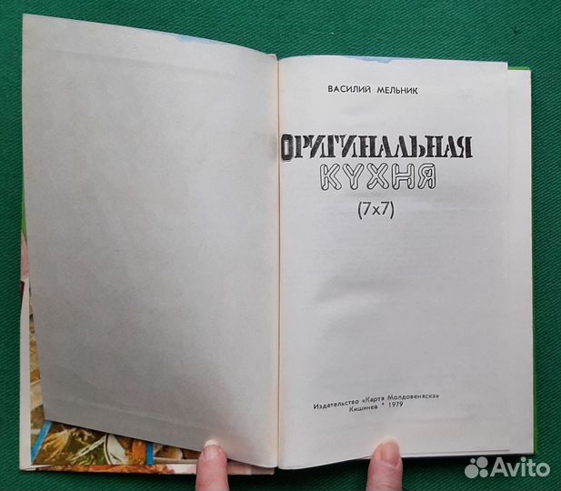 В.Мельник. Оригинальная кухня. 1979