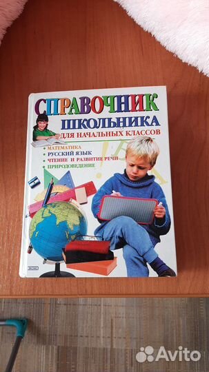 Справочник школьника для начальных классов