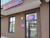 Пункт выдачи Wildberries Вайлдберриз