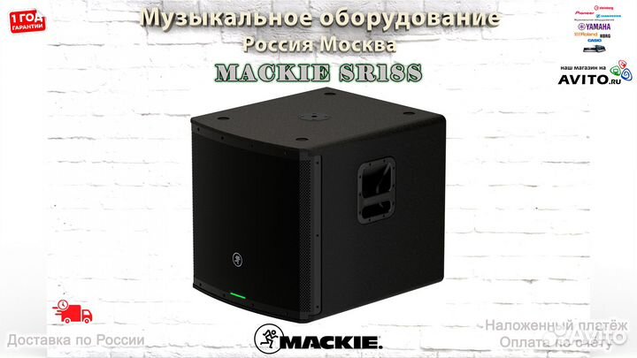 Mackie SR18S сабвуфер активный Новый