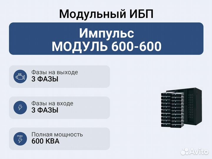 Модульный ибп Импульс модуль 600-600