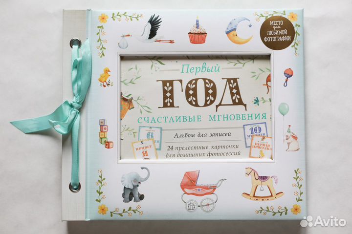 Альбом первый год малыша счастливые мгновения