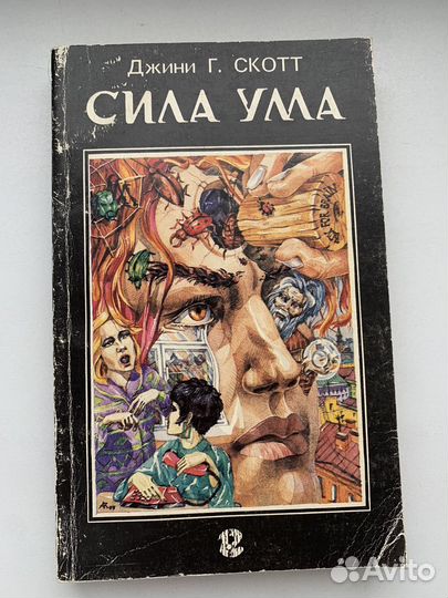 Скотт Сила ума. Способы разрешения конфликтов 1993