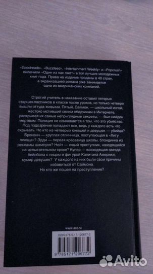 Один из нас лжет, книга Карен М. Макманус