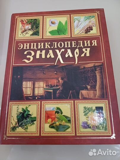 Энциклопедия знахаря
