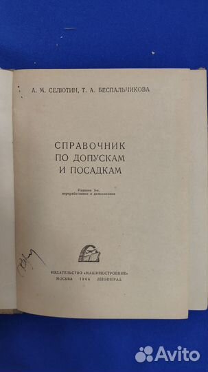 Справочник по допускам и посадкам