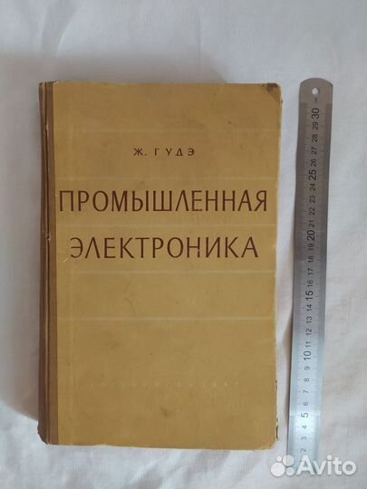 Промышленная электроника Ж.Гудэ, 1960г