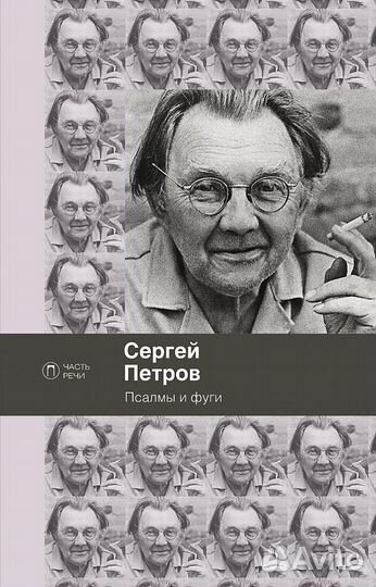 Сергей Петров «Псалмы и фуги» (Серия «Часть речи»)