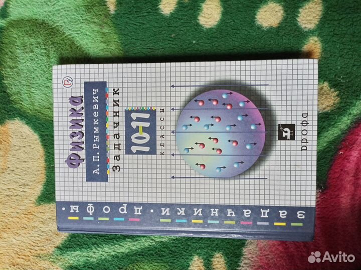 Задачник по физике 10-11 класс
