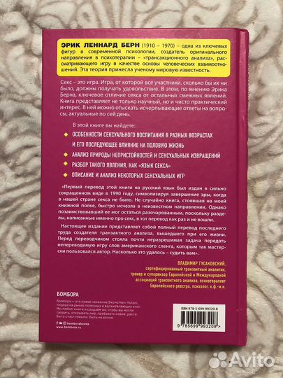 Секс в человеческой любви Эрик Берн