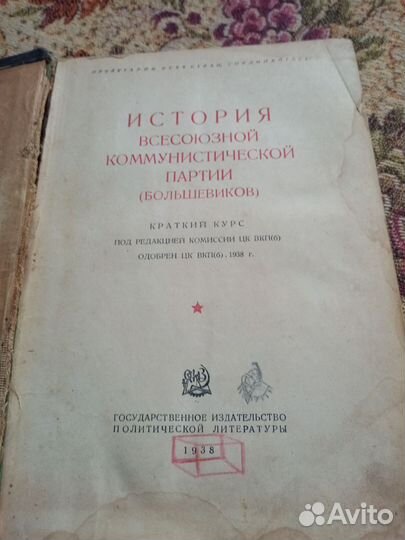 Книга. История всесоюзной кп большевиков. 1938г