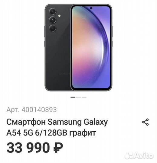 Samsung Galaxy A54, 6/128 ГБ