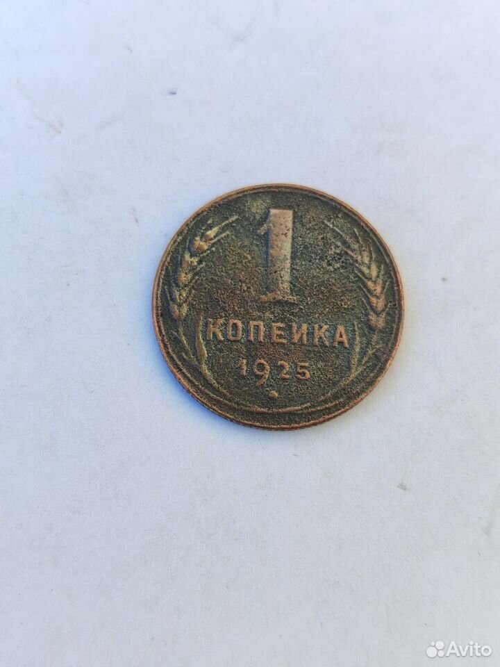 1 копейка 1925