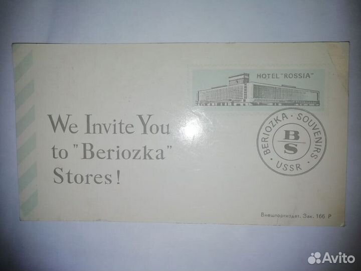 Открытка магазина Березка гостиницы Россия, СССР