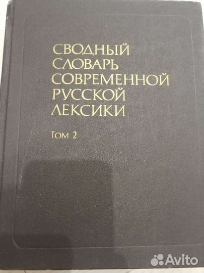 Словари разные