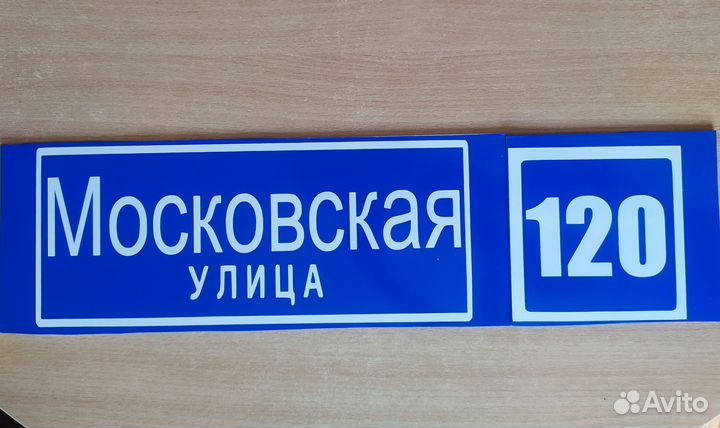 Адресная табличка на дом