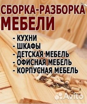 Сборщик мебели