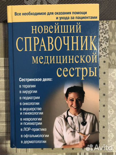 Справочник по медицине