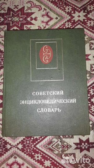 Советский энциклопедический словарь