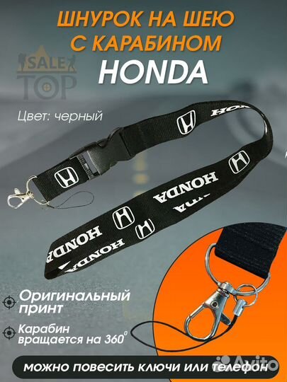 Шнурок на шею для ключей авто Honda