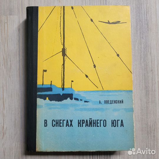 В снегах крайнего юга. Введенский. 1976 г