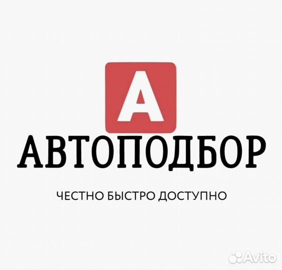 Автоподбор, выездная диагностика