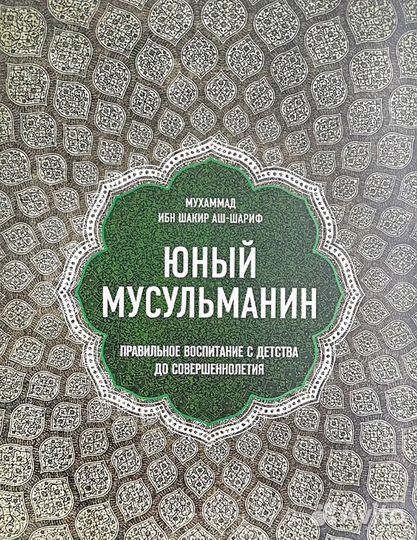 Юный мусульманин. Книга о воспитании детей