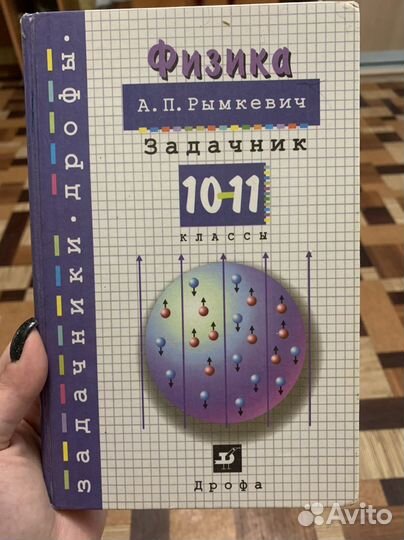 Задачник Физика 10-11 класс