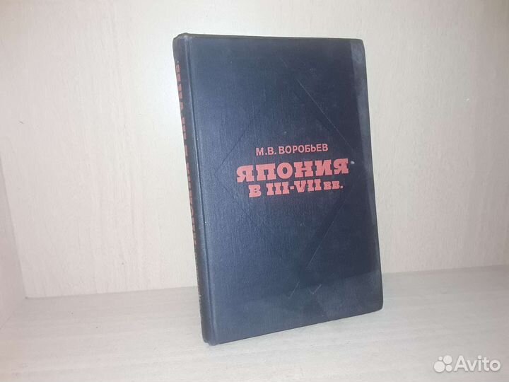 Воробьев М. Япония в III-VII вв. Этнос, культура