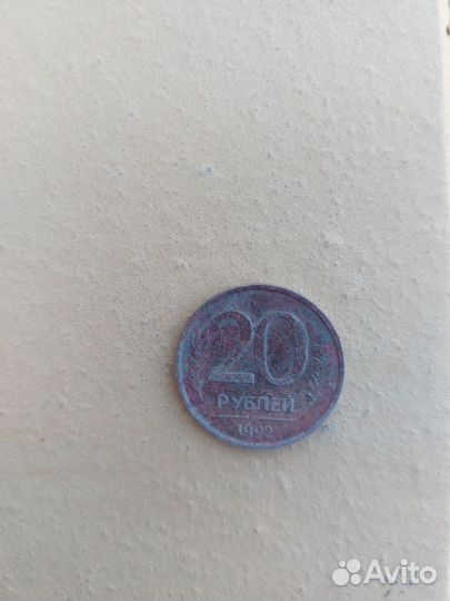 Монетка 20 рубл