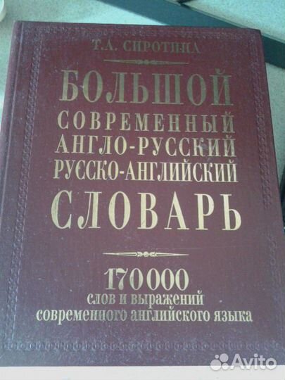Большой современный словарь Англо-Русский