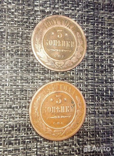 3 копеейки 1899 год, 3 копеейки 1901 год, СПБ