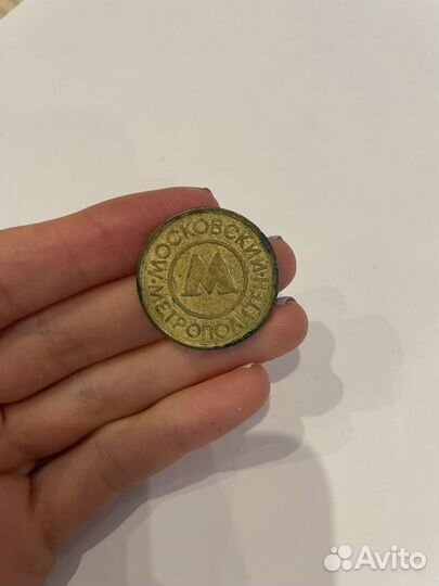 Жетон московский метрополитен