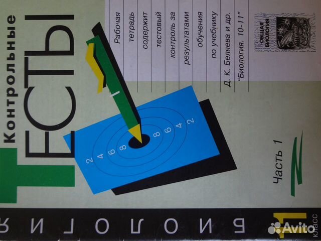 Контрольные тесты биология/ Рабочая тетрадь