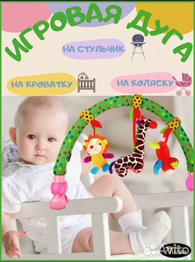 Дуга с игрушками