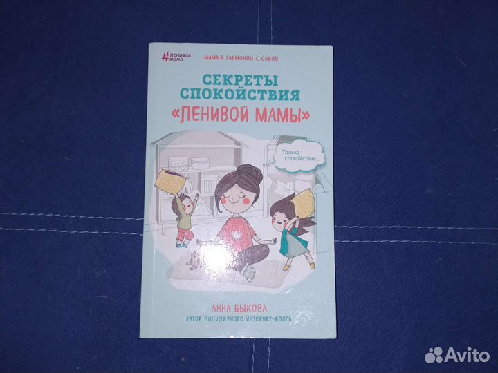 Анна Быкова секреты спокойствия ленивой мамы